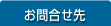 お問合せ先