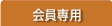 会員専用ページ