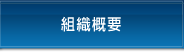 組織概要