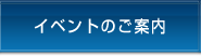 イベントのご案内