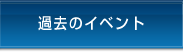 過去のイベント