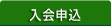 入会申込