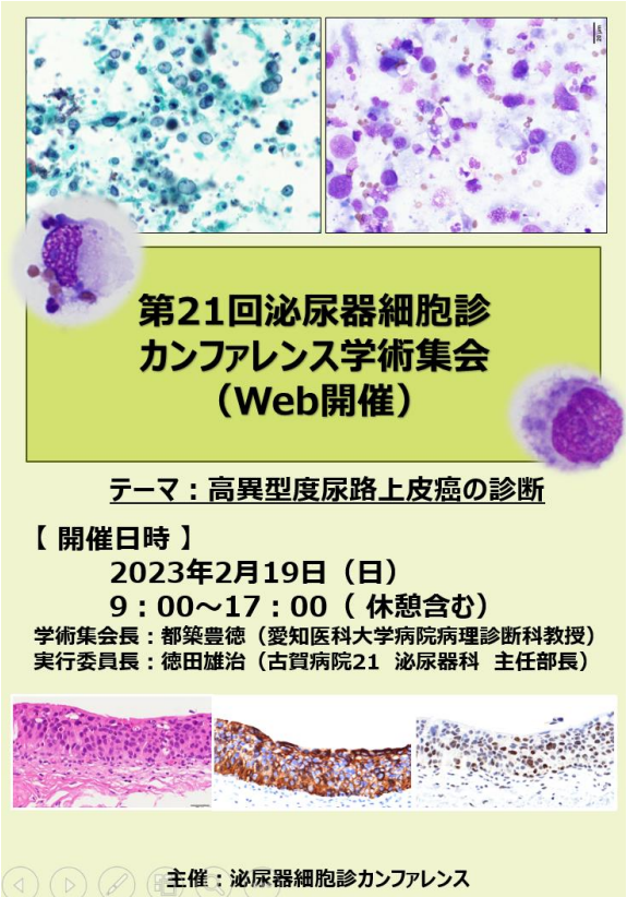 第21回 泌尿器細胞診(別府)カンファレンスのご案内