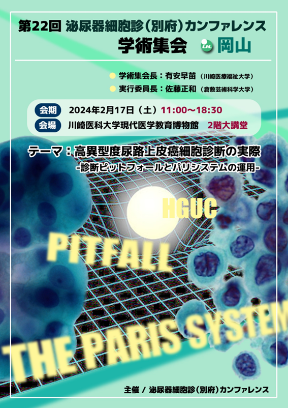 第22回 泌尿器細胞診(別府)カンファレンス in 岡山のご案内 ｜ 泌尿器