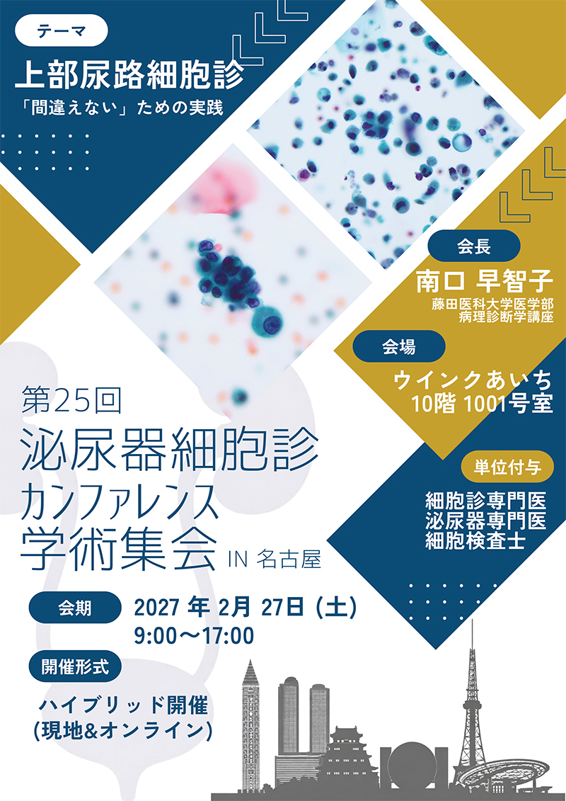 第25回 泌尿器細胞診カンファレンス 学術集会 in 名古屋のご案内